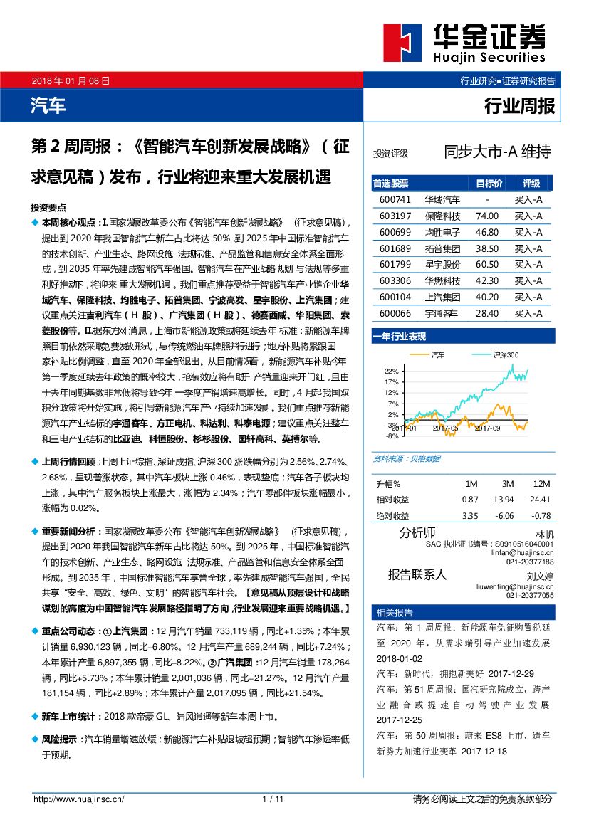 华金证券：汽车第2周周报：《智能汽车创新发展战略》（征求意见稿）发布，行业将迎来重大发展机遇