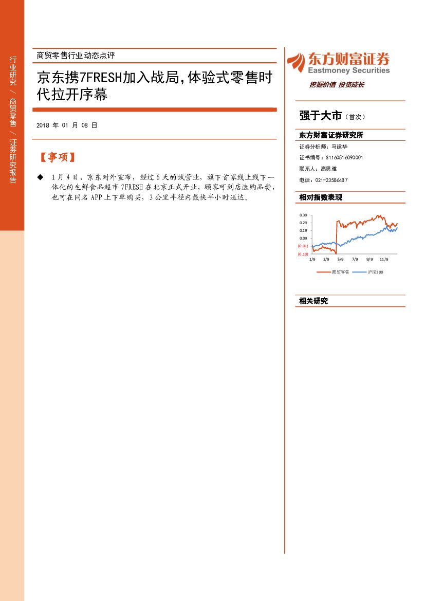 东方财富证券：商贸零售行业动态点评：京东携7FRESH加入战局，体验式零售时代拉开序幕