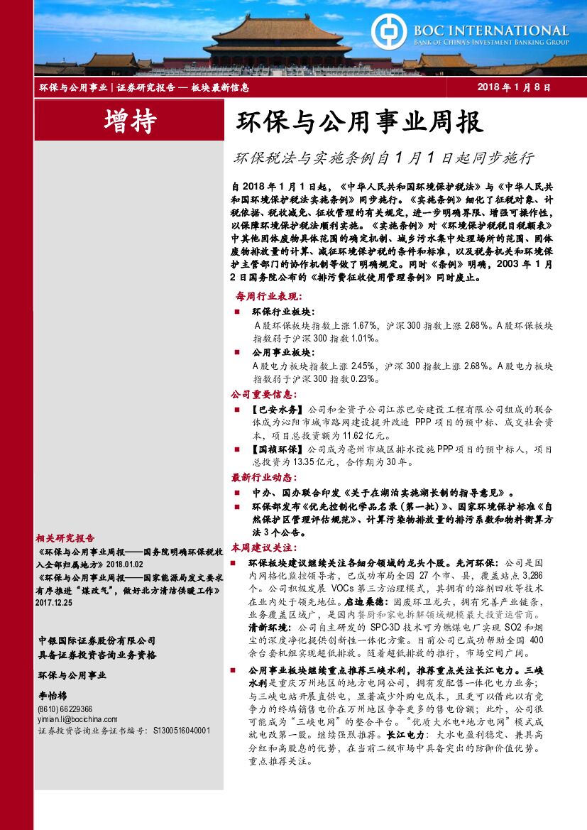 中银国际：环保与公用事业周报：环保税法与实施条例自1月1日起同步施行