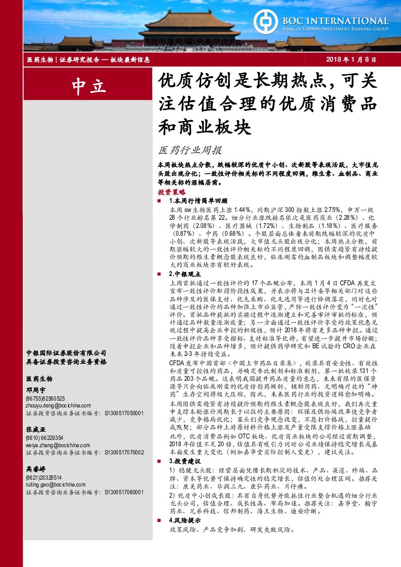 中银国际：医药行业周报：优质仿创是长期热点，可关注估值合理的优质消费品和商业板块