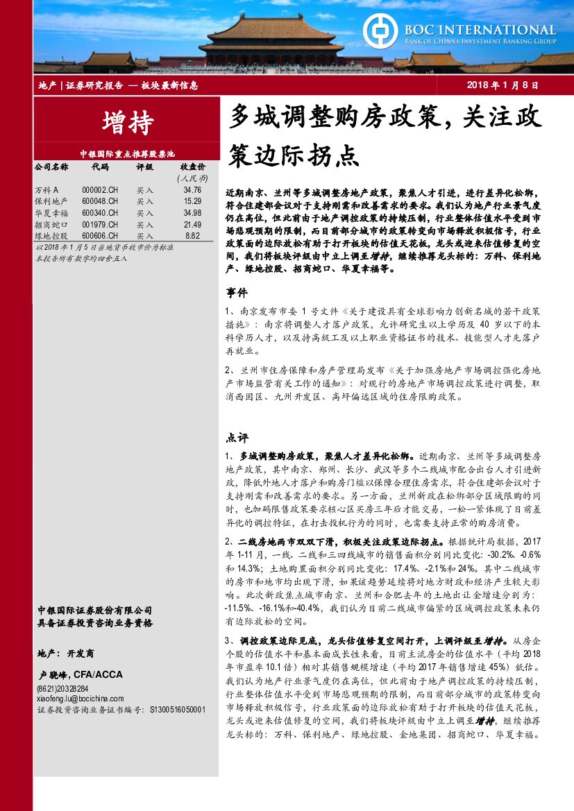 中银国际：房地产：多城调整购房政策，关注政策边际拐点