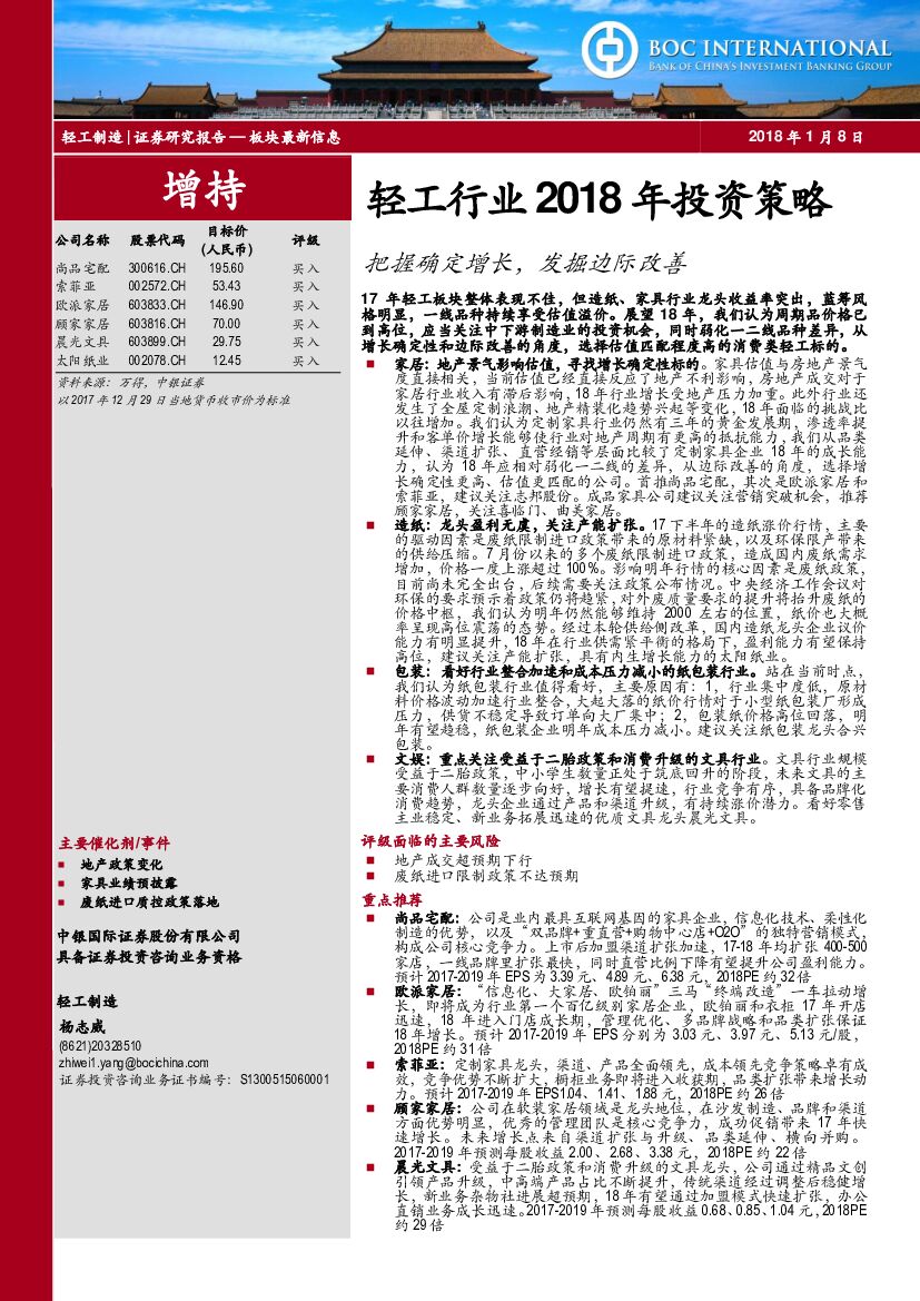 中银国际：轻工行业2018年投资策略：把握确定增长，发掘边际改善