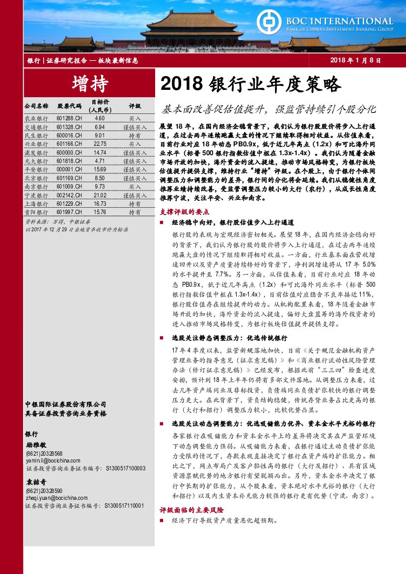 中银国际：2018银行业年度策略：基本面改善促估值提升，强监管持续引个股分化