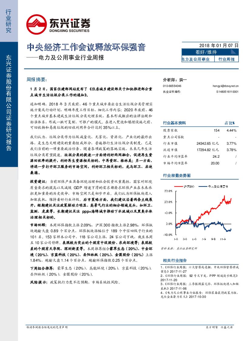 东兴证券：电力及公用事业行业周报：中央经济工作会议释放环保强音
