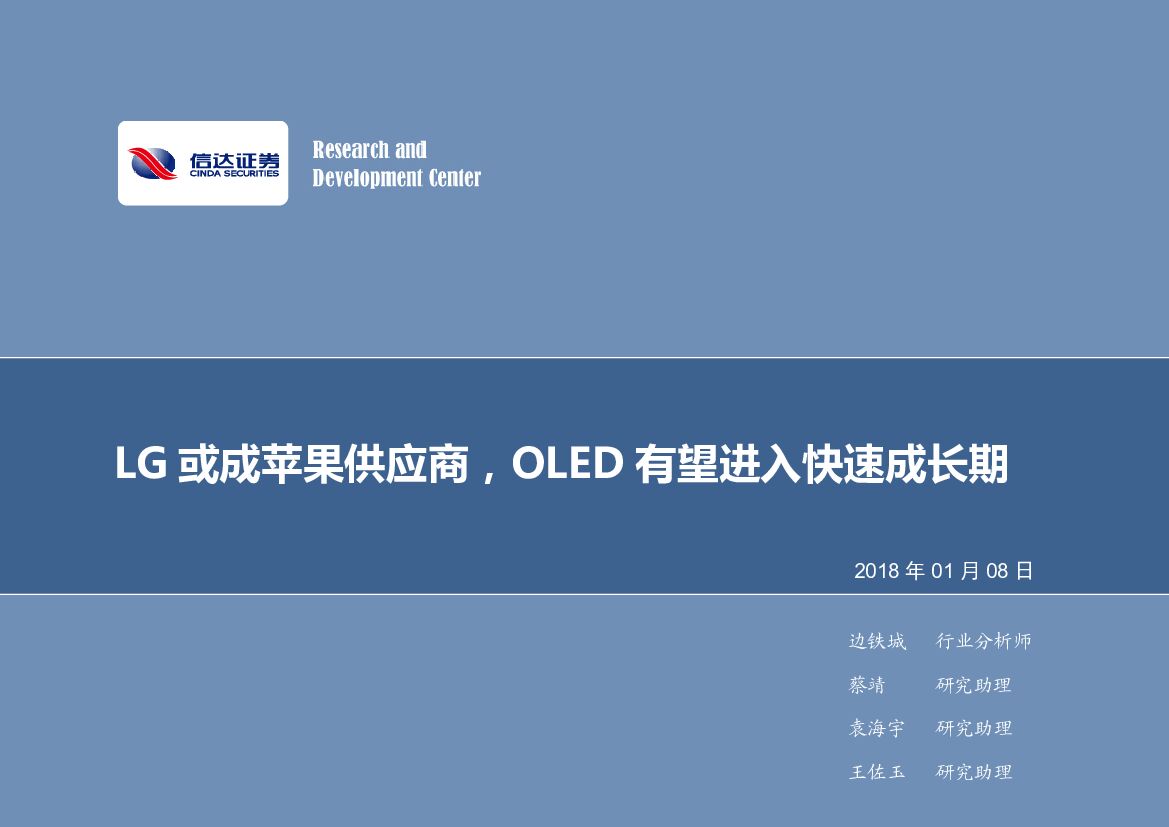 信达证券：电子行业2018年第02周周报：LG或成苹果供应商，OLED有望进入快速成长期