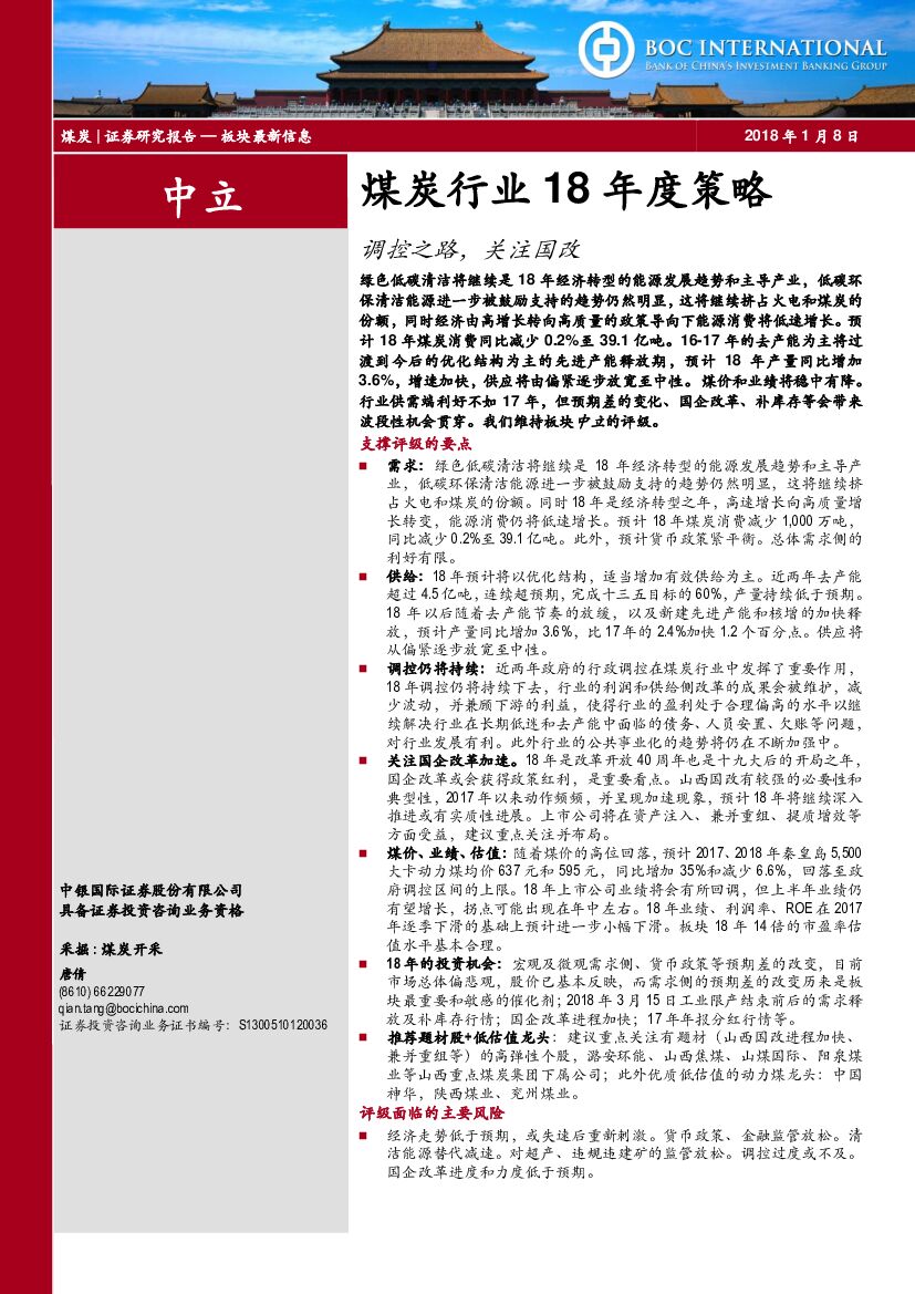 中银国际：煤炭行业18年度策略：调控之路，关注国改