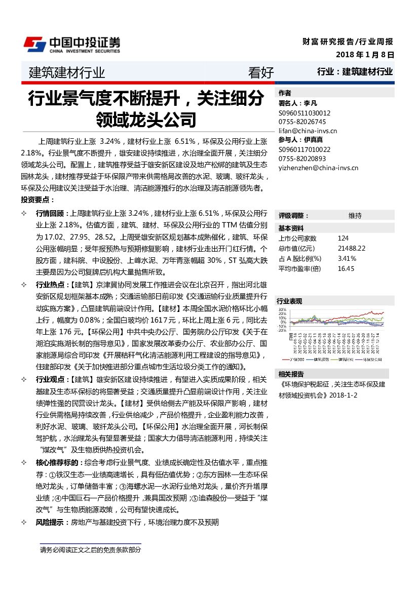中投证券：建筑建材行业周报：行业景气度不断提升，关注细分领域龙头公司