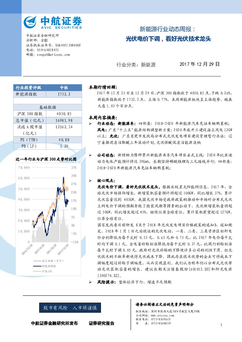 中航证券：新能源行业动态周报：光伏电价下调，看好光伏技术龙头