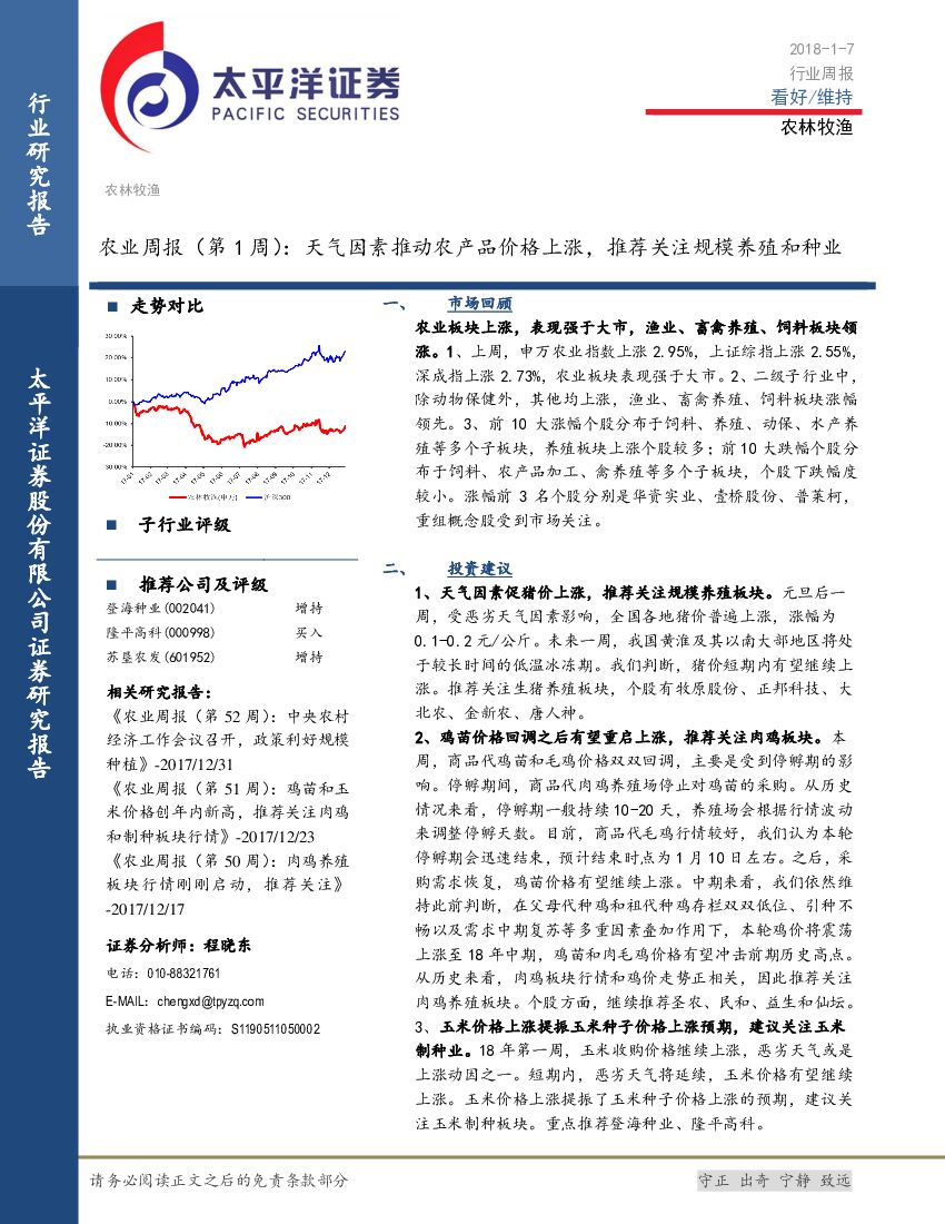 太平洋证券：农业周报（第1周）：天气因素推动农产品价格上涨， 推荐关注规模养殖和种业