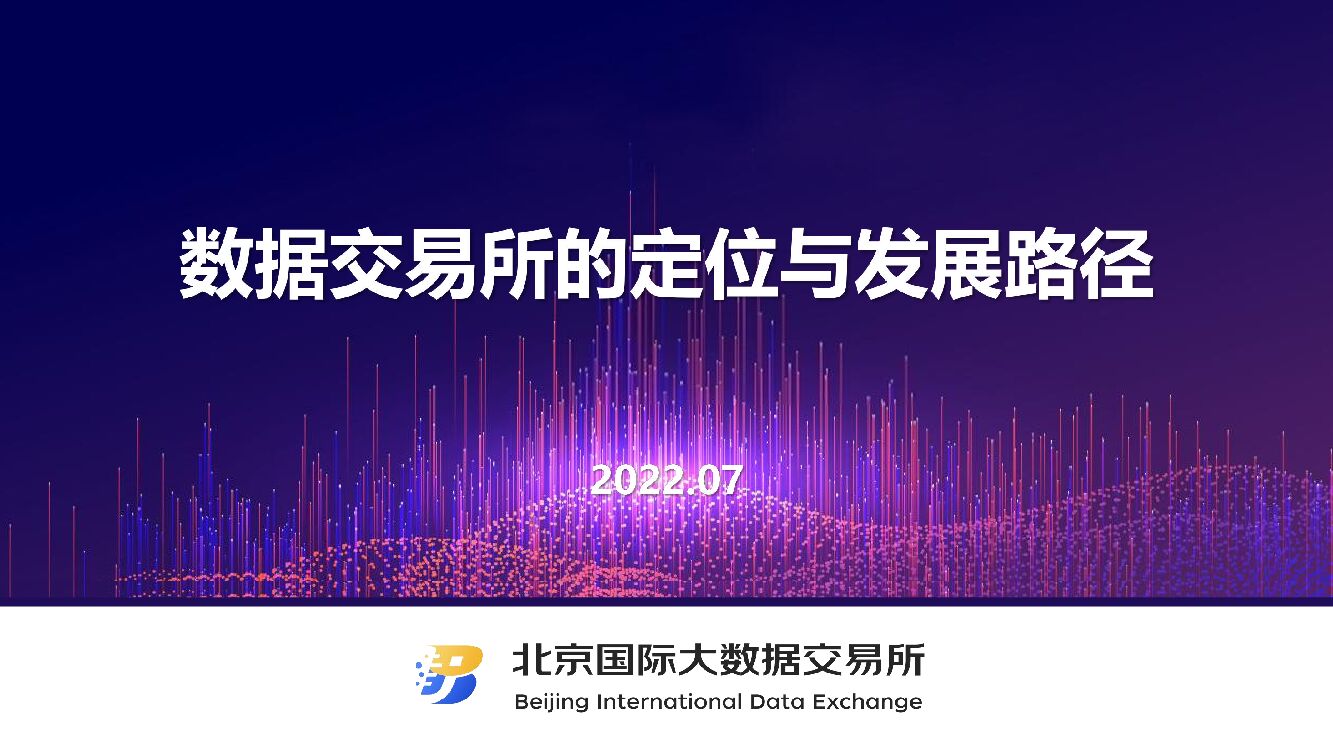 北京国际大数据交易所：数据交易所的定位与发展路径