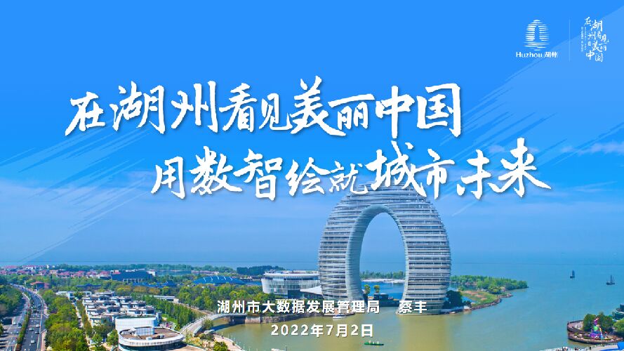 蔡丰：在湖州看见美丽中国 用数智绘就城市未来