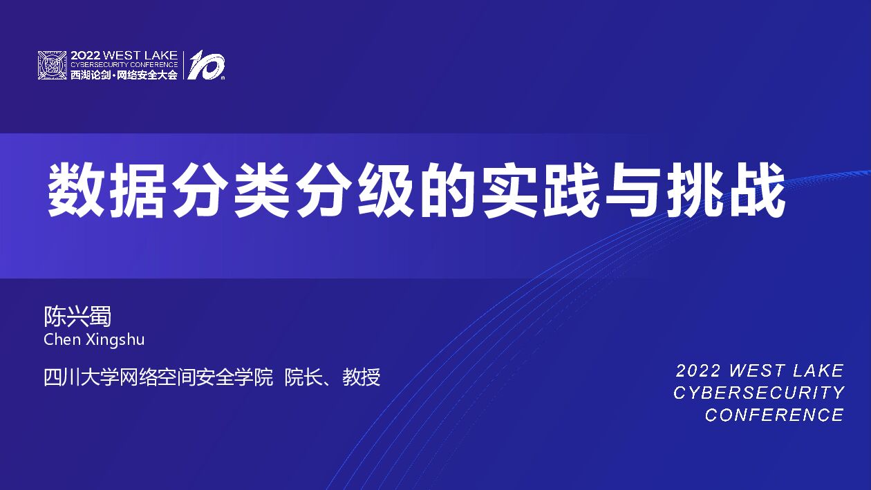 陈兴蜀：数据分类分级的实践与挑战
