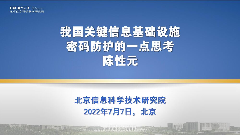 陈性元：我国关键信息基础设施密码防护的一点思考