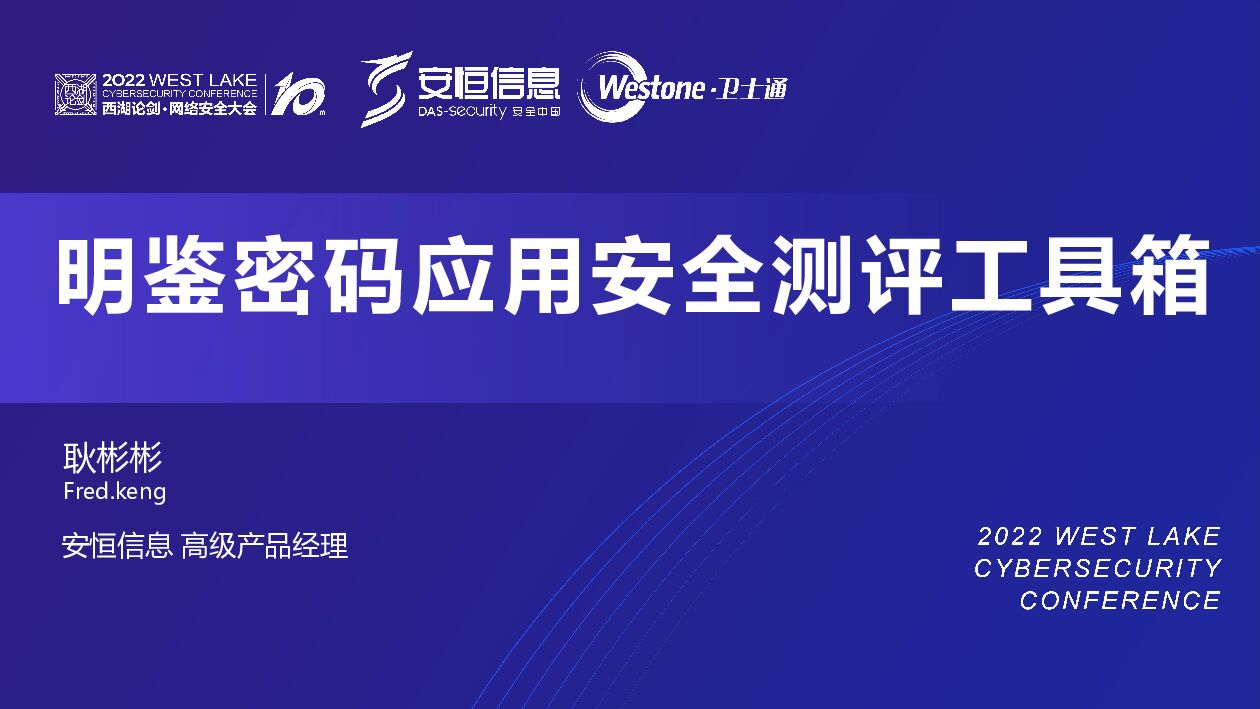 耿彬彬：明鉴密码应用安全测评工具箱