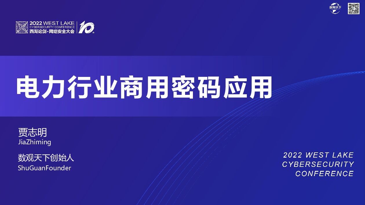 贾志明：电力行业商用密码应用