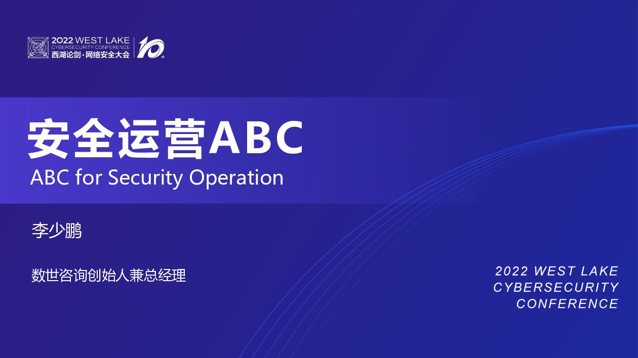 李少鹏：安全运营ABC