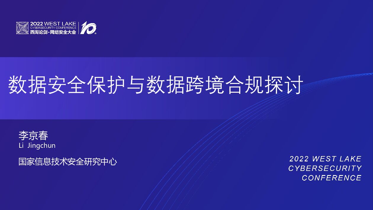 李京春：数据安全保护与数据跨境合规探讨