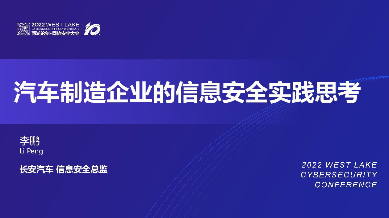 李鹏：汽车制造企业的信息安全实践思考