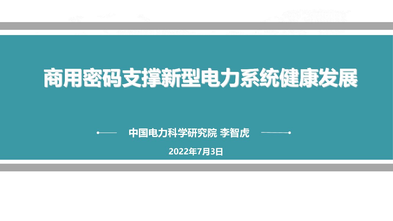 李智虎：商用密码支撑新型电力系统健康发展