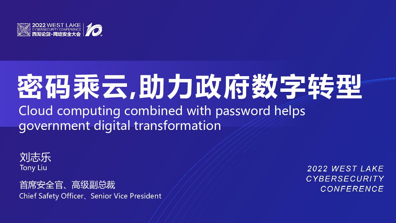 刘志乐：密码乘云,助力政府数字转型