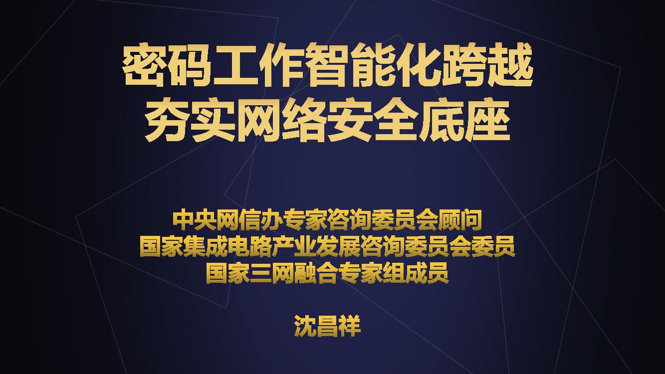 沈昌祥：密码工作智能化跨越 夯实网络安全底座