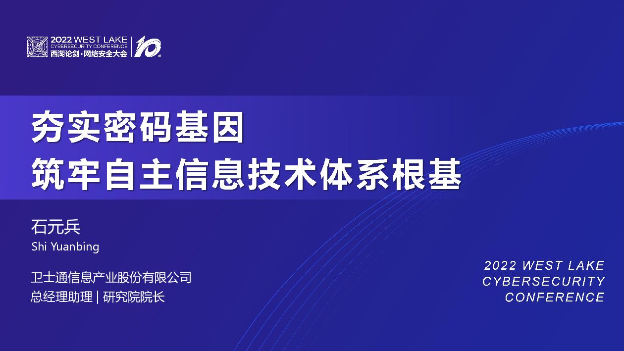 石元兵：夯实密码基因 筑牢自主信息技术体系根基