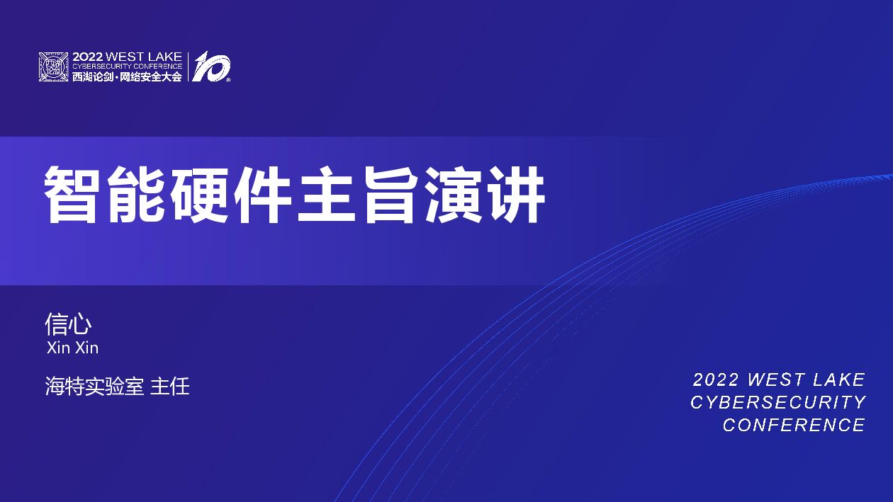 信心：智能硬件主旨演讲