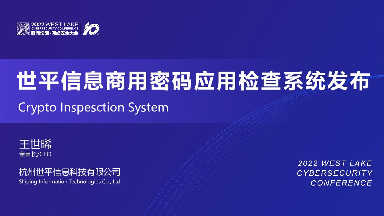 王世晞：世平信息商用密码应用检查系统发布