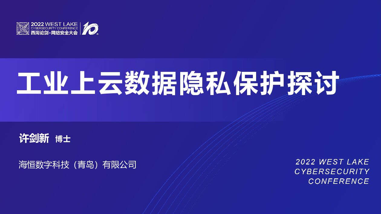 许剑新：工业上云数据隐私保护探讨