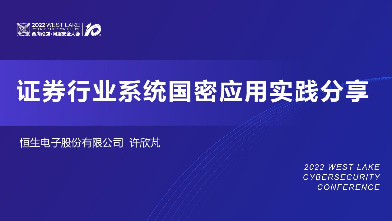 许欣芃：证券行业系统国密应用实践分享