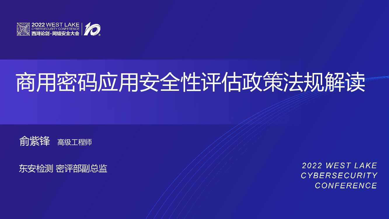 俞紫锋：商用密码应用安全性评估政策法规解读