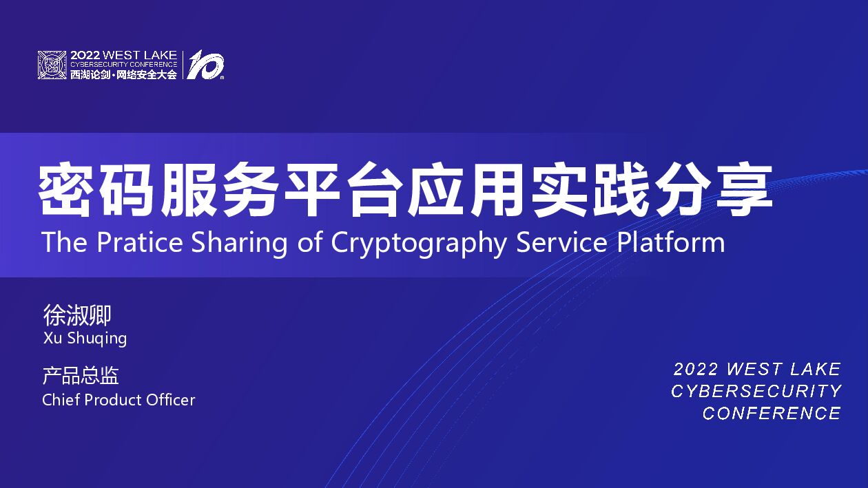 徐淑卿：密码服务平台应用实践分享