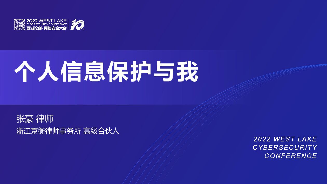 张豪：个人信息保护与我