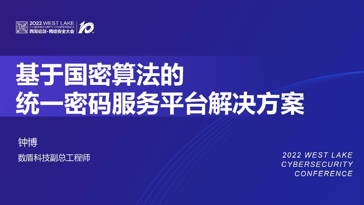 钟博：基于国密算法的统一密码服务平台解决方案