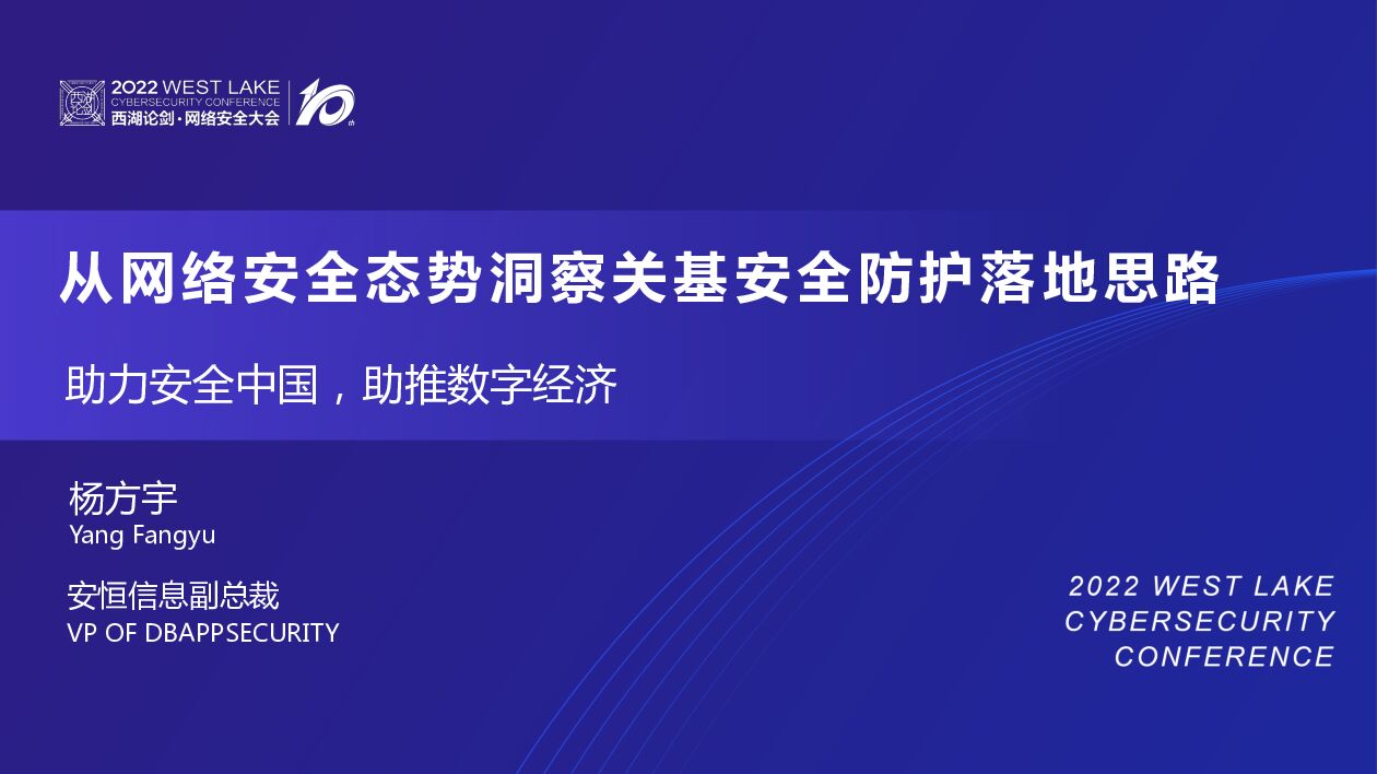 杨方宇：从网络安全态势洞察关基安全防护落地思路