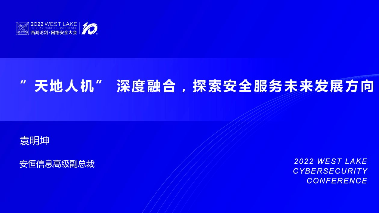 袁明坤：“ 天地人机” 深度融合，探索安全服务未来发展方向