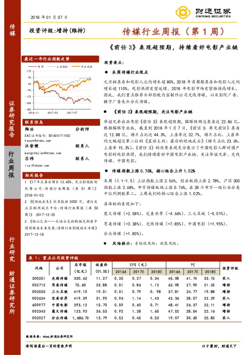 财通证券：传媒行业周报：《前任 3》表现超预期，持续看好电影产业链