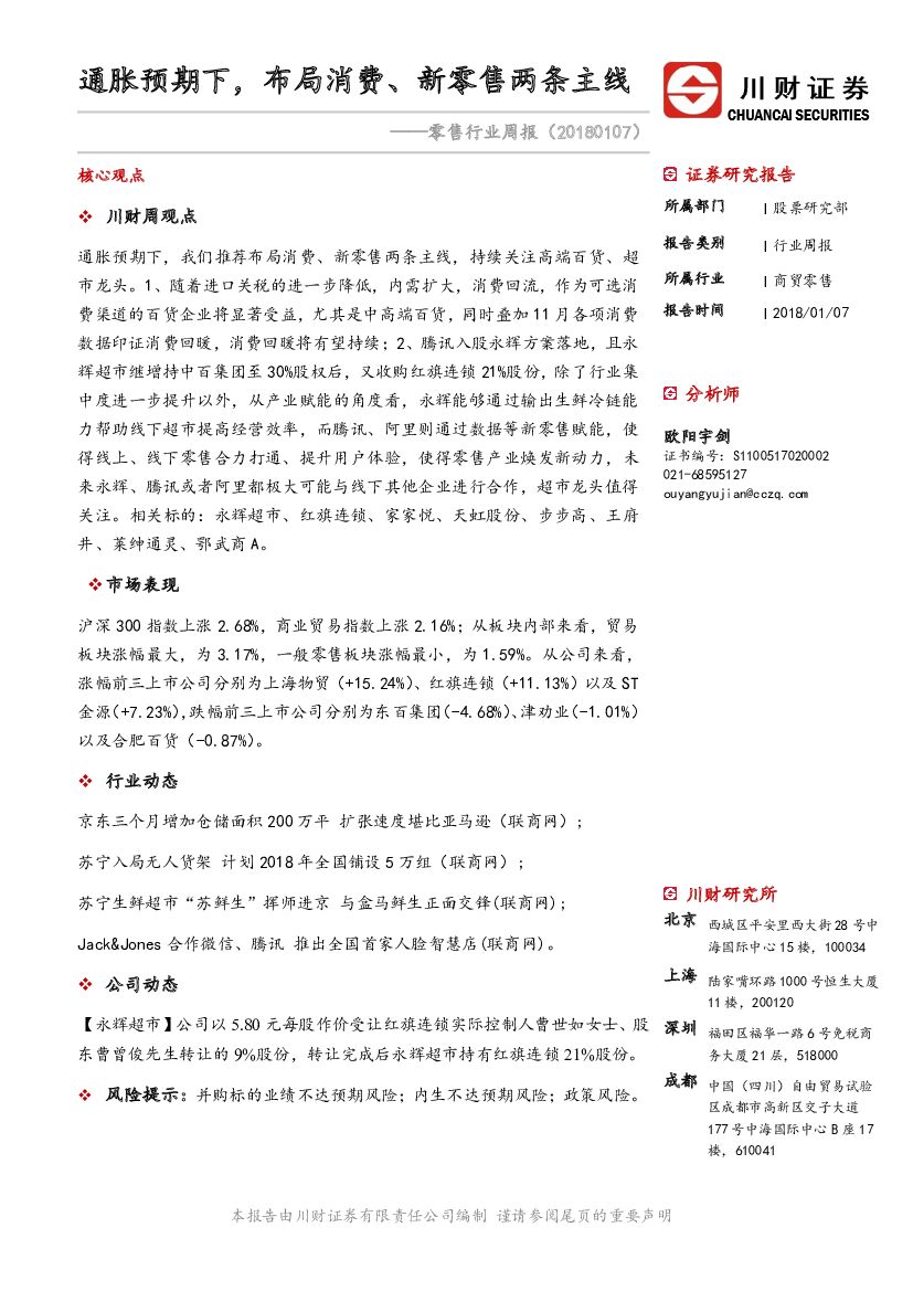 川财证券：零售行业周报：通胀预期下，布局消费、新零售两条主线