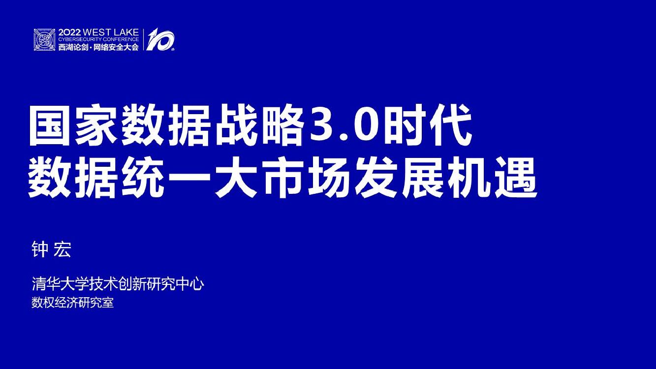 钟宏：国家数据战略3.0时代—数据统一大市场的发展机遇