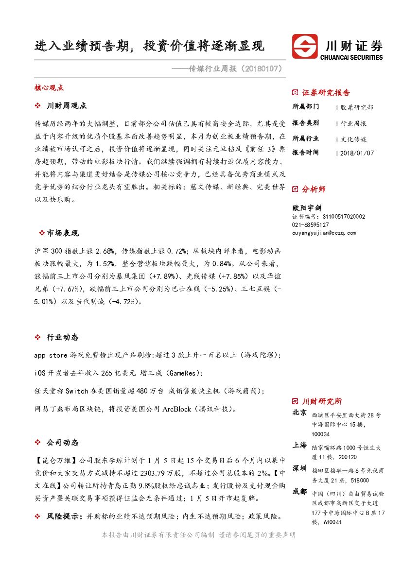 川财证券：传媒行业周报：进入业绩预告期，投资价值将逐渐显现