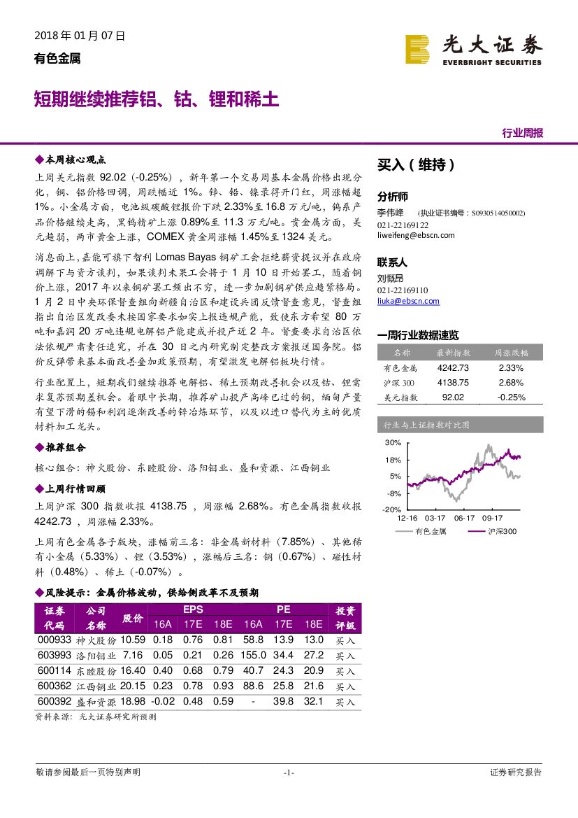 光大证券：有色金属行业周报：短期继续推荐铝、钴、锂和稀土