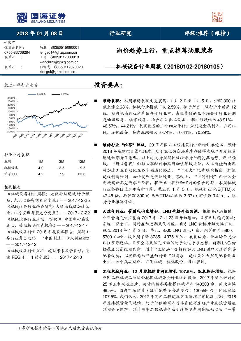 国海证券：机械设备行业周报：油价趋势上行，重点推荐油服装备