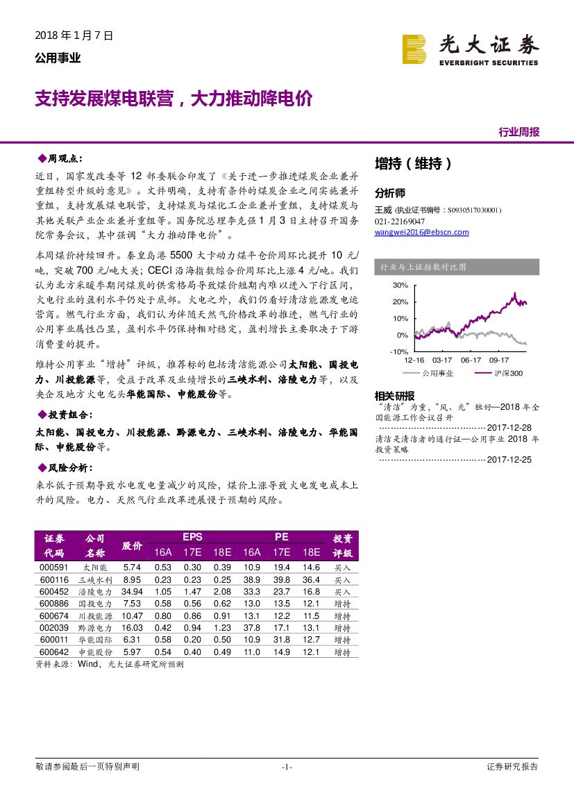 光大证券：公用事业行业周报：支持发展煤电联营，大力推动降电价