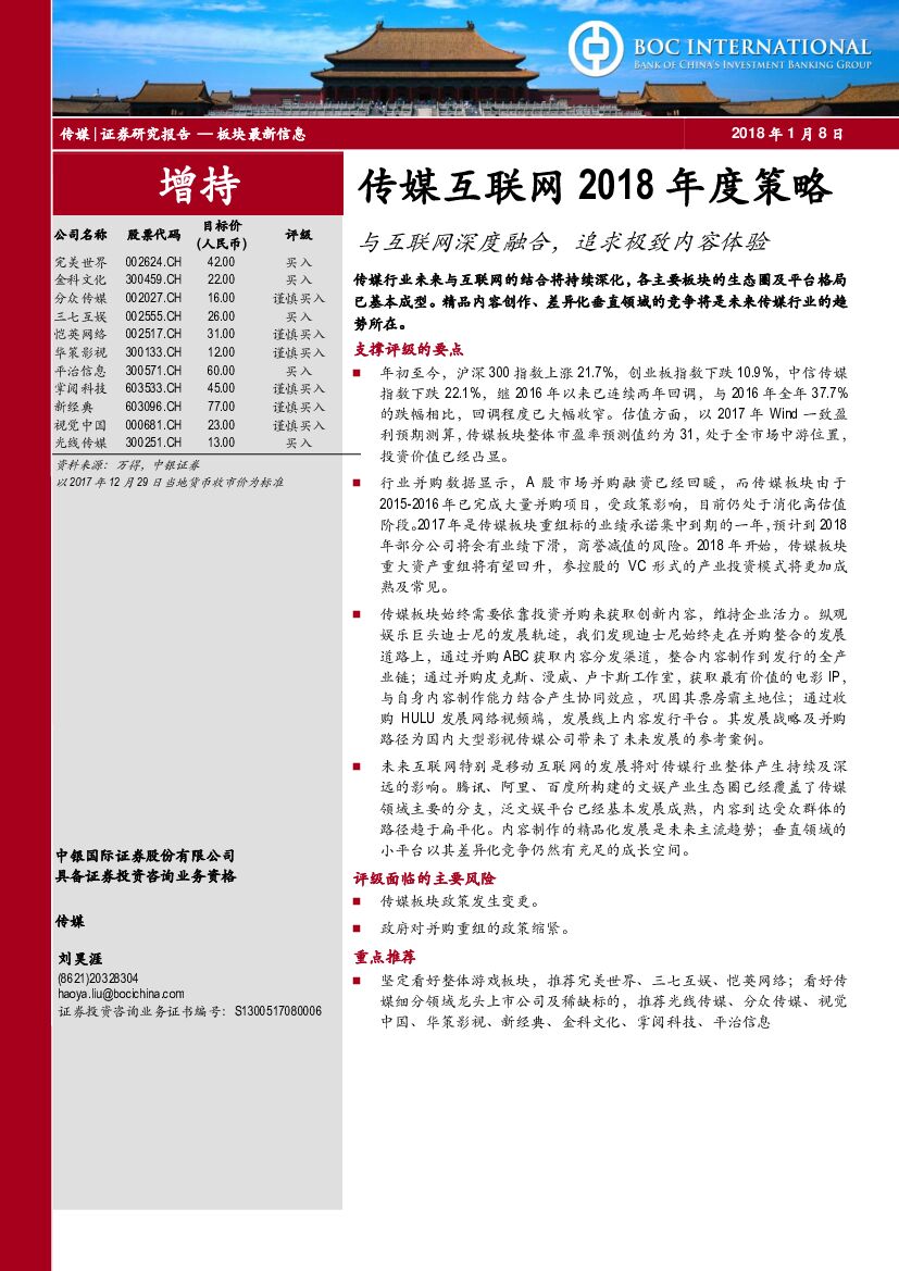 中银国际：传媒互联网2018年度策略：与互联网深度融合，追求极致内容体验