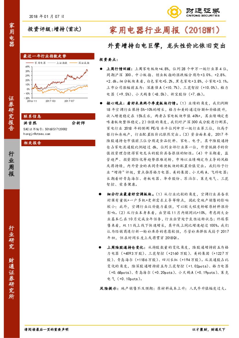财通证券：家用电器行业周报（2018W1）：外资增持白电巨擘，龙头性价比依旧突出