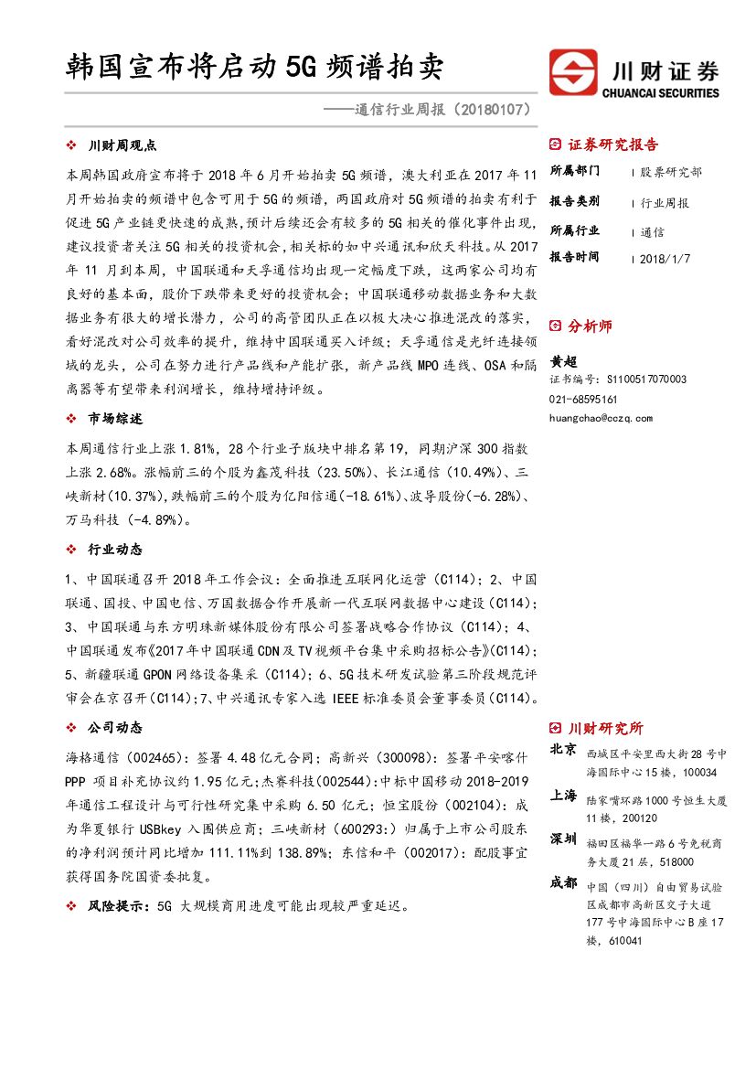 川财证券：通信行业周报：韩国宣布将启动5G频谱拍卖