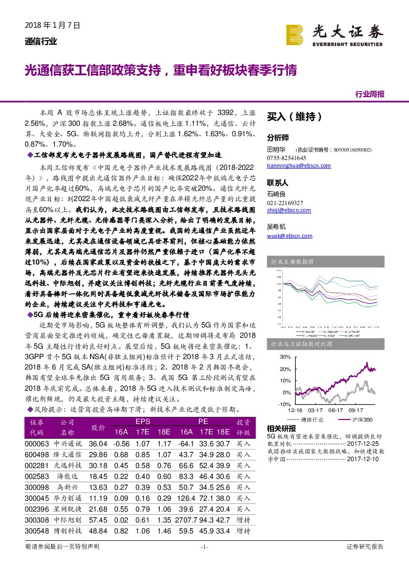 光大证券：通信行业：光通信获工信部政策支持，重申看好板块春季行情