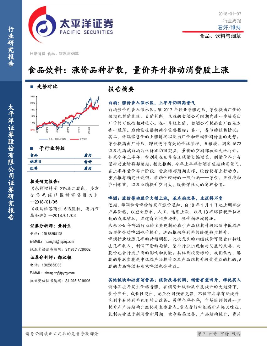 太平洋证券：食品饮料：涨价品种扩散，量价齐升推动消费股上涨