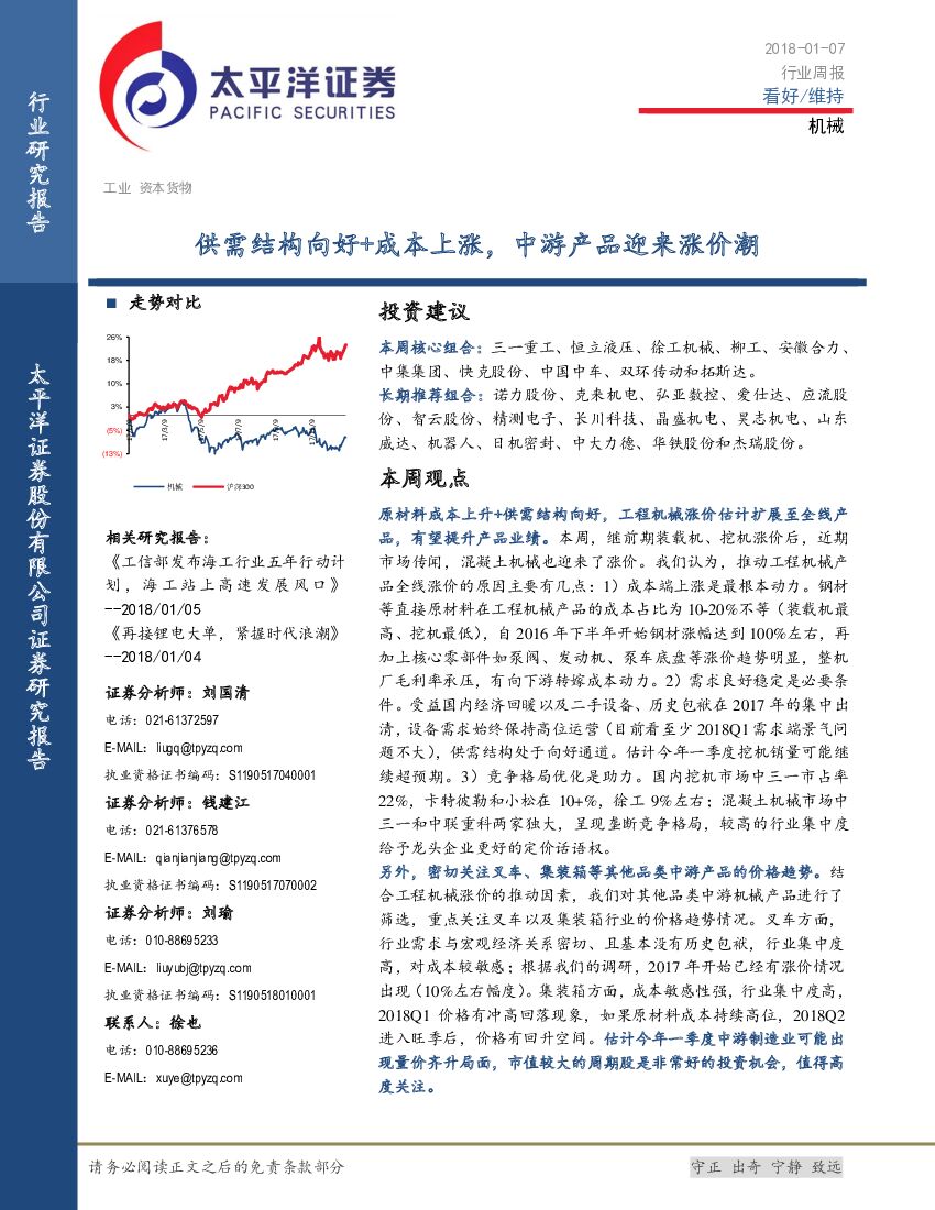 太平洋证券：机械行业周报：供需结构向好+成本上涨，中游产品迎来涨价潮