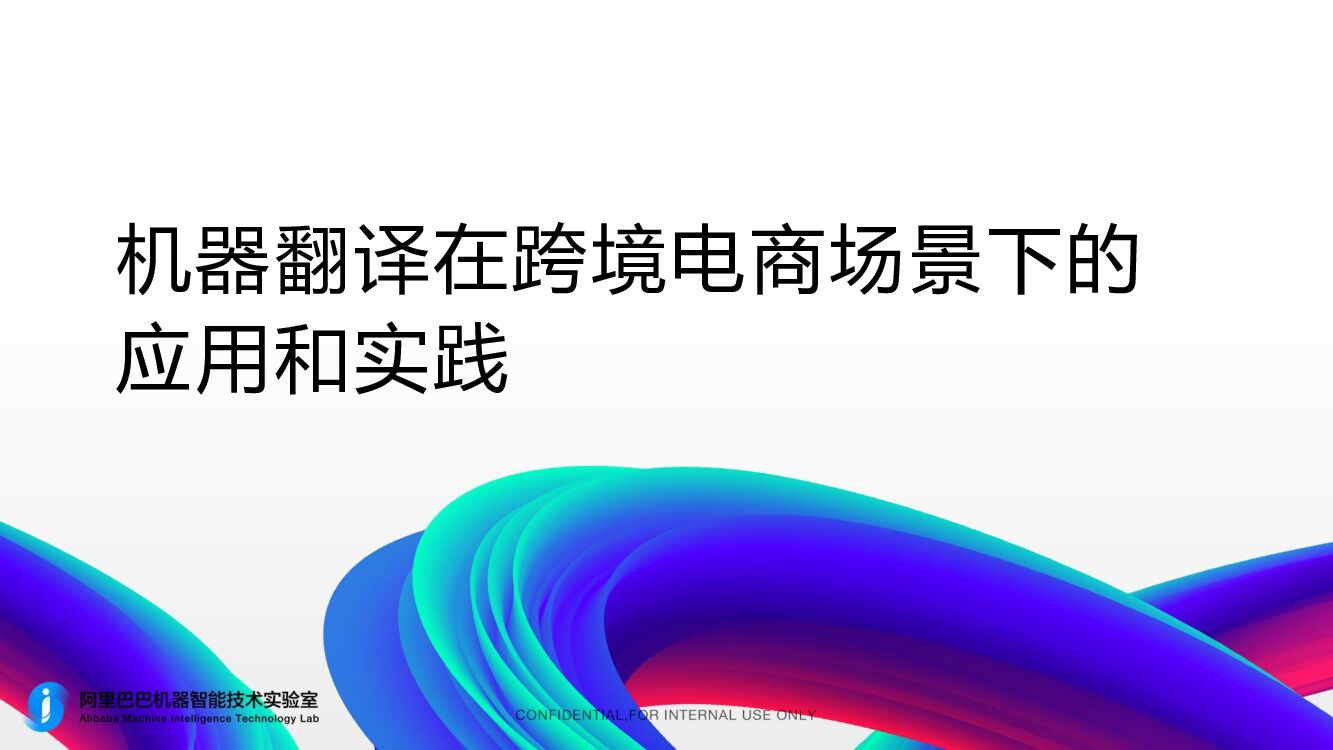 阿里云：机器翻译在跨境电商场景下的应用和实践